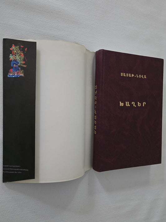 ՍԱՅԱԹ-ՆՈՎԱ Խաղեր (Լիակատար Ժողովածու)