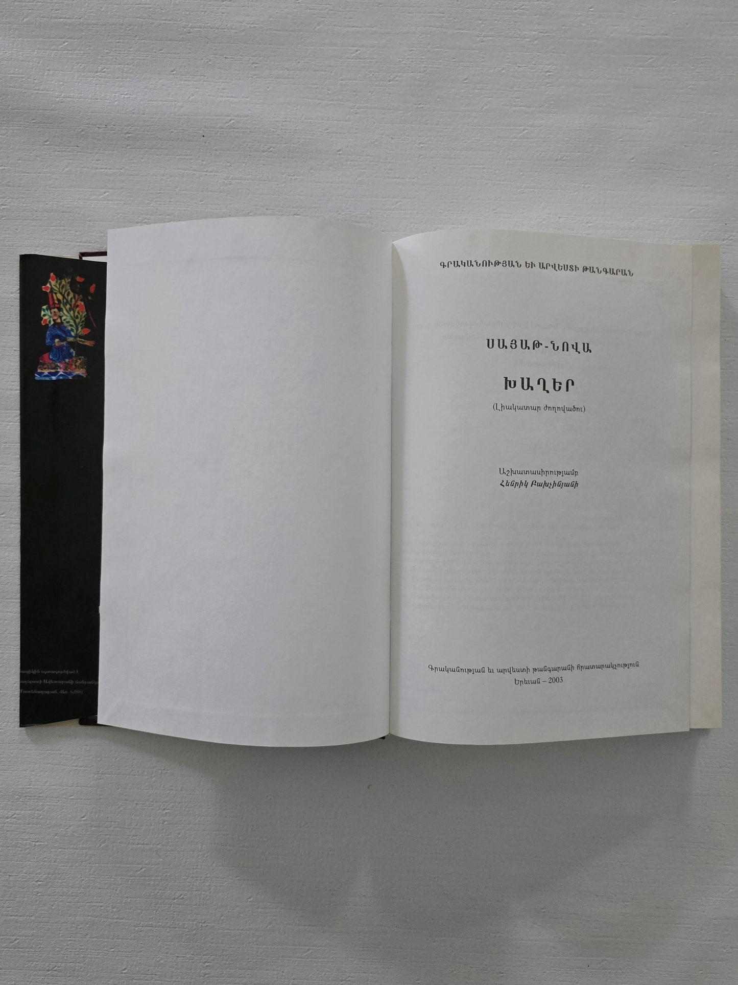 ՍԱՅԱԹ-ՆՈՎԱ Խաղեր (Լիակատար Ժողովածու)