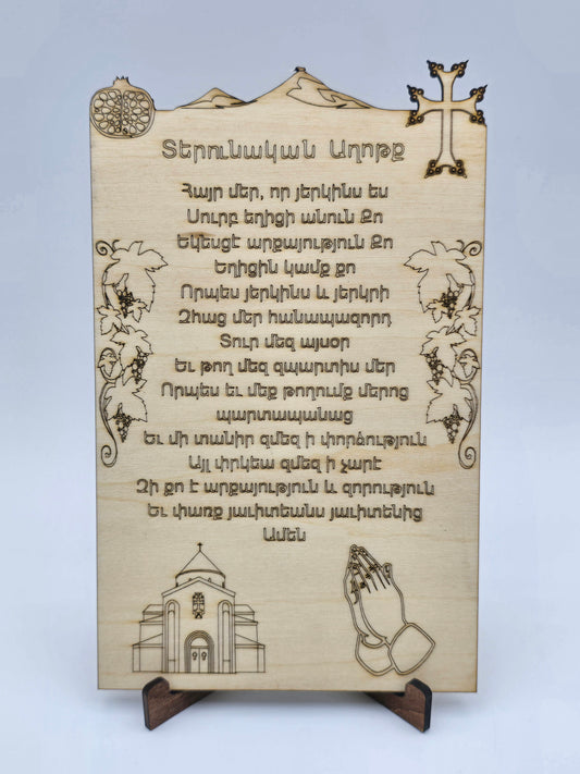 Laser-Engraved Armenian Lord’s Prayer Plaque – Wooden Wall or Table Display