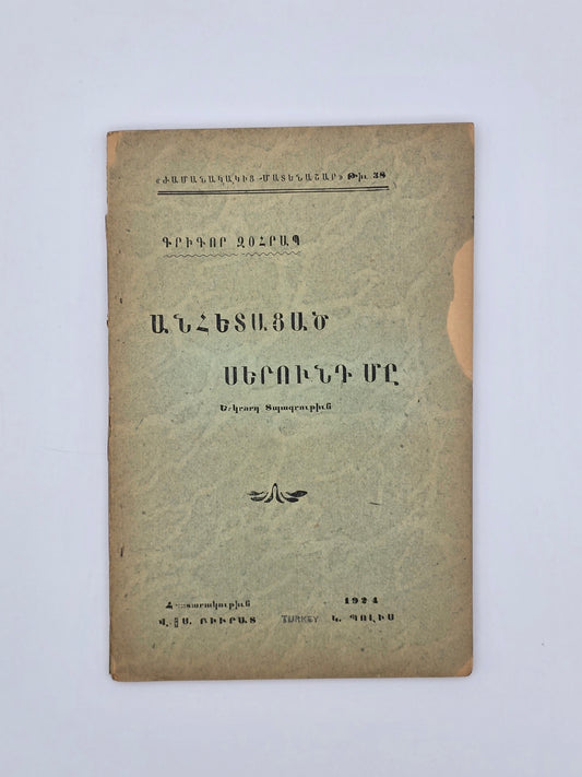 Antique Armenian Book - ԱՆՀԵՏԱՑԱԾ ՍԵՐՈՒՆԴ ՄԸ, Գրիգոր Զօհրապ | 1924 Կ. Պոլիս