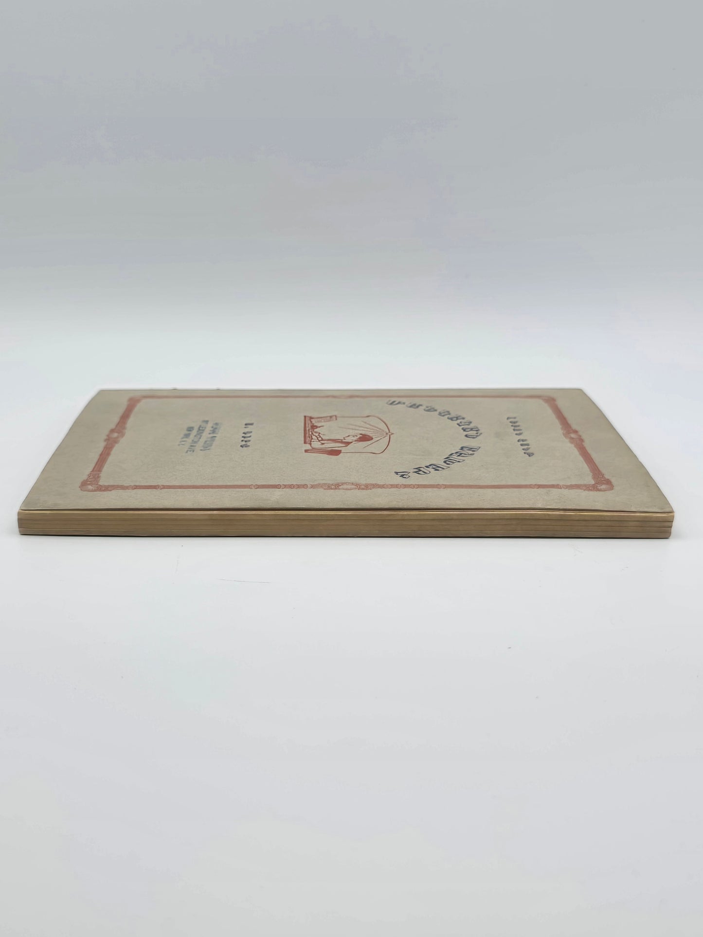 Armenian Book Children's World 1928 | Մանկական Աշխարհ Կազմեց՝ Լեւոն Շանթ, 1928 Բոստոն