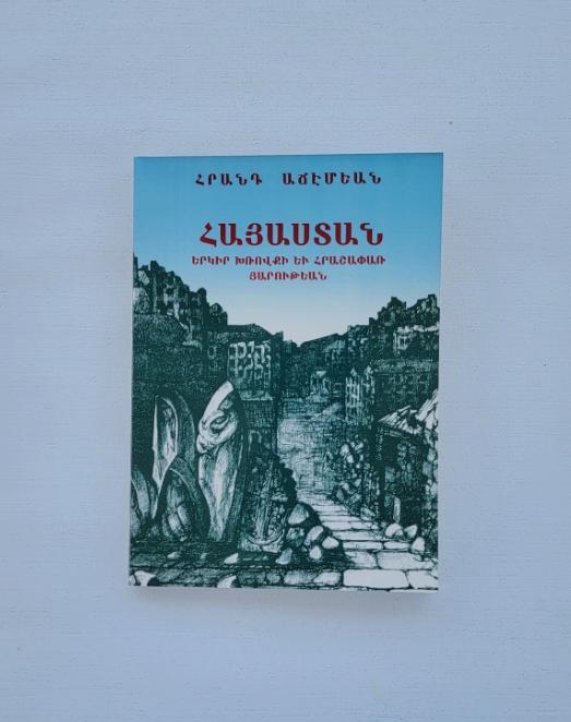 Հայաստան Երկիր Խռովքի Եւ Հրաշափառ Յարութեան Հրանդ Աճէմեան  Լոս Անճելըս 1993