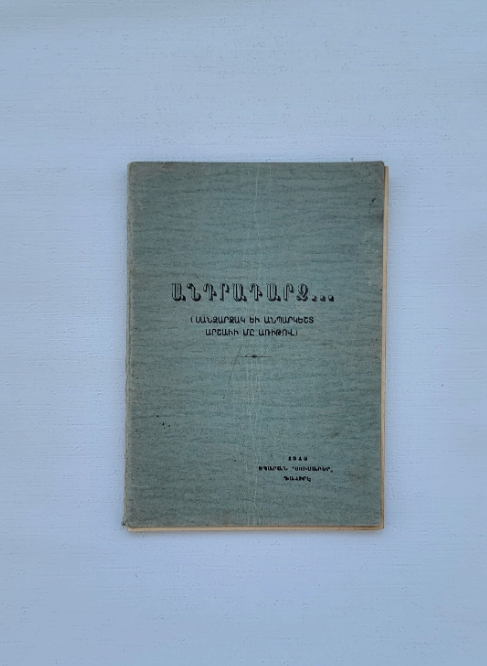 Անդրադարձ... Սանձարձակ Եւ Անպարկեշտ ԱրշաՒի Մը Առիթով Գահիրէ 1948