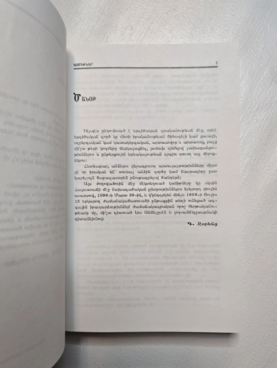 ԿՍՄԻԹՆԵՐ ՃՄՃԻԿՆԵՐ  -Ա-  Գ. Զօրենց  Լոս Անճելըս 1998