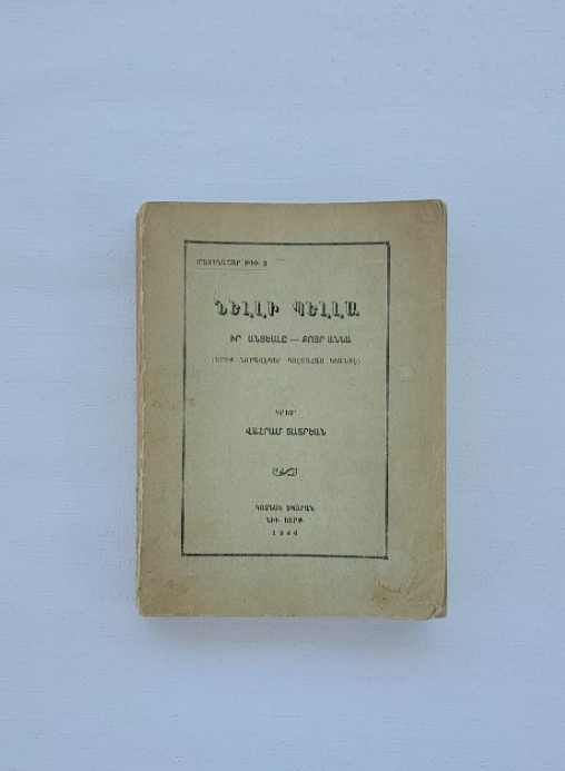 ՆԵԼԼԻ ՊԵԼԼԱ Իր Անցեալը - Քոյր Աննա 3 Նորավէպեր Պոլսահայ Կեանքէ 1946 Նիւ Եորք