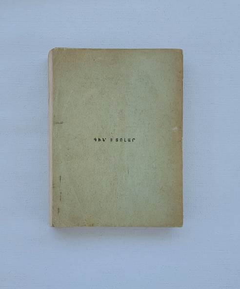 ՆԵԼԼԻ ՊԵԼԼԱ Իր Անցեալը - Քոյր Աննա 3 Նորավէպեր Պոլսահայ Կեանքէ 1946 Նիւ Եորք