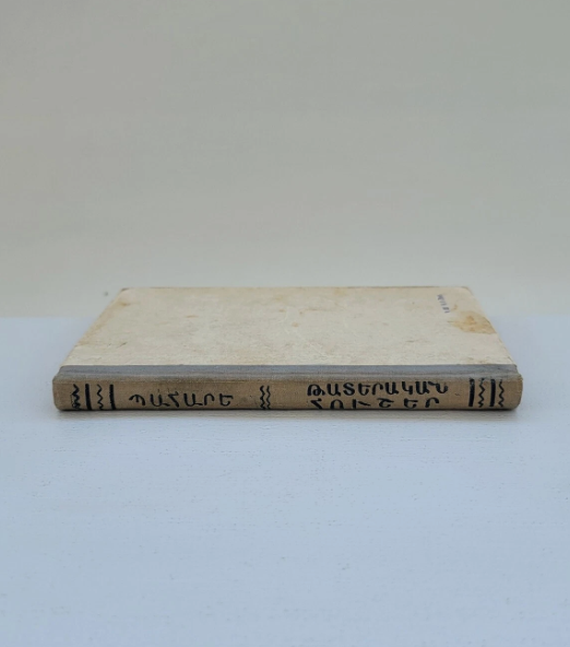 Պահարե Թատերական Հուշեր Երևան 1960