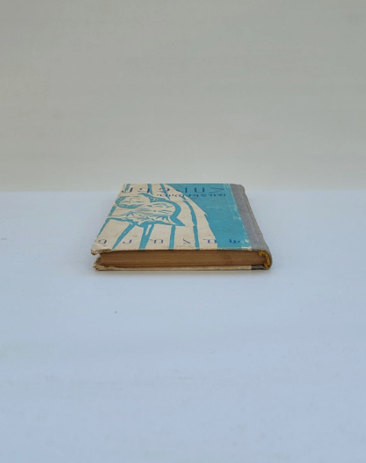 Պահարե Թատերական Հուշեր Երևան 1960