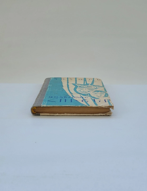 Պահարե Թատերական Հուշեր Երևան 1960