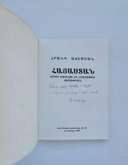 Հայաստան Երկիր Խռովքի Եւ Հրաշափառ Յարութեան Հրանդ Աճէմեան  Լոս Անճելըս 1993