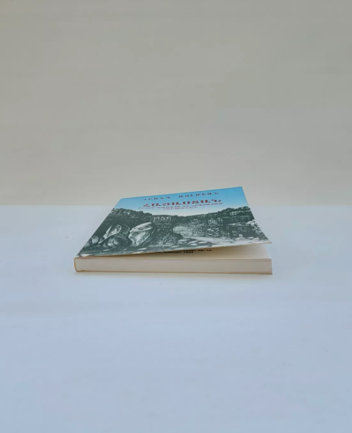 Հայաստան Երկիր Խռովքի Եւ Հրաշափառ Յարութեան Հրանդ Աճէմեան  Լոս Անճելըս 1993