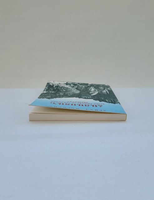 Հայաստան Երկիր Խռովքի Եւ Հրաշափառ Յարութեան Հրանդ Աճէմեան  Լոս Անճելըս 1993