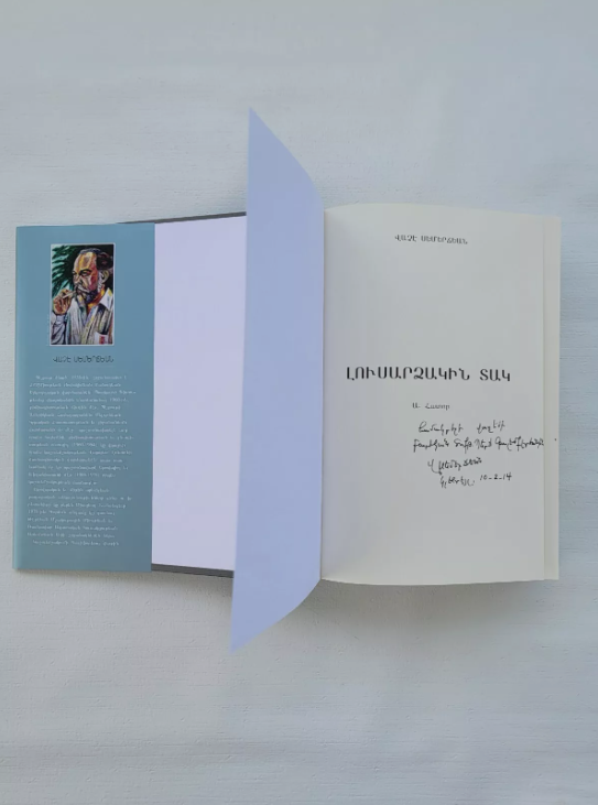 Armenian Book Լուսարձակին Տակ Ա և Բ Հատորներ Վաչէ Սեմերճեան 2014 Glendale CA