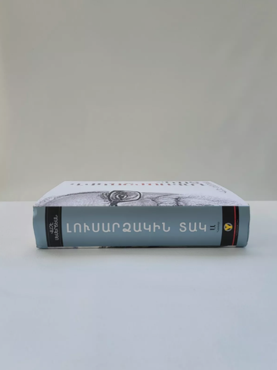 Armenian Book Լուսարձակին Տակ Ա և Բ Հատորներ Վաչէ Սեմերճեան 2014 Glendale CA