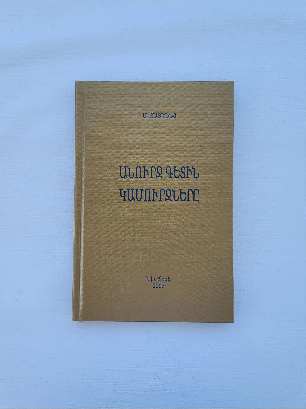 Անուրջ Գետին Կամուրջները