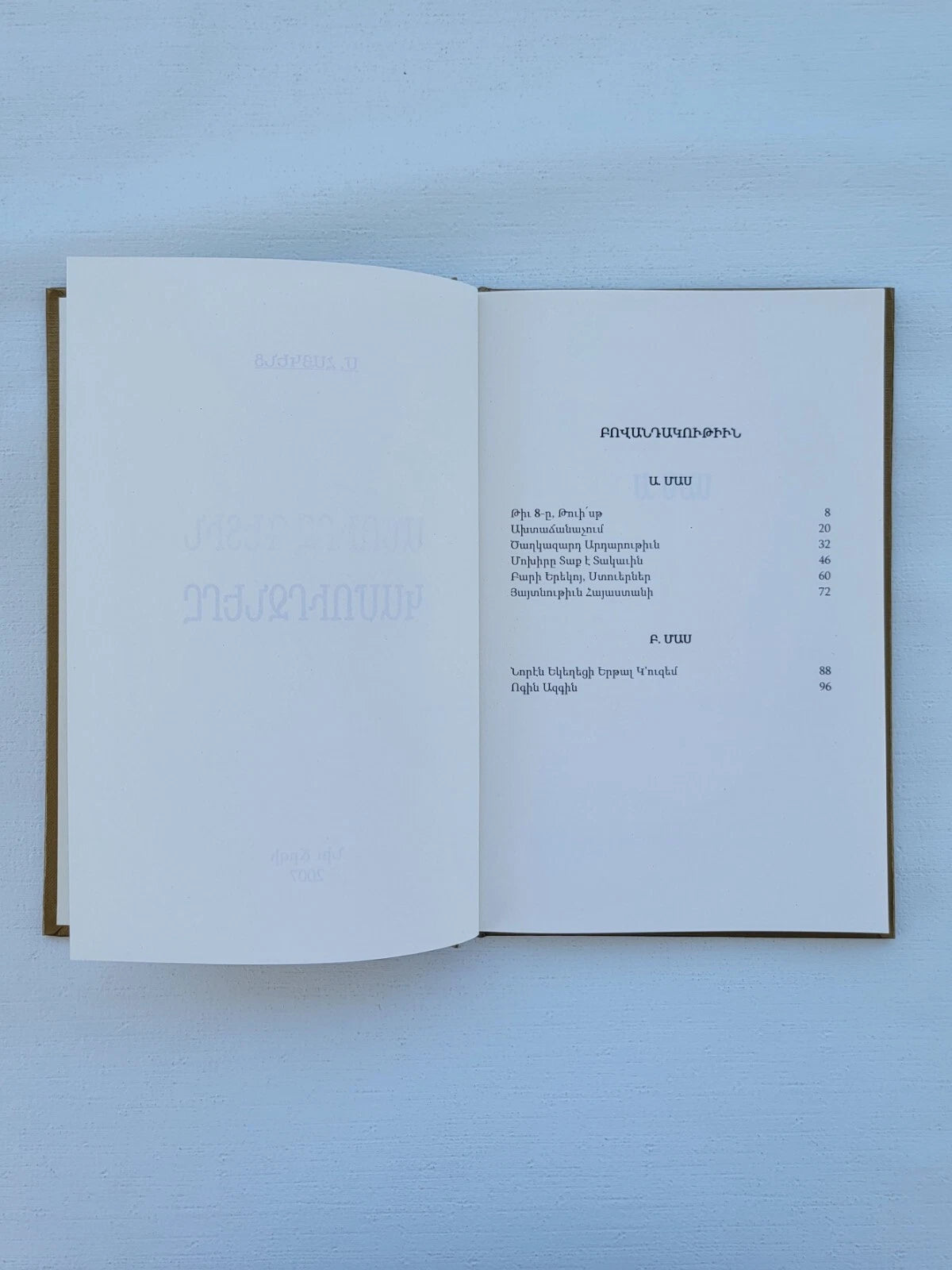 Անուրջ Գետին Կամուրջները