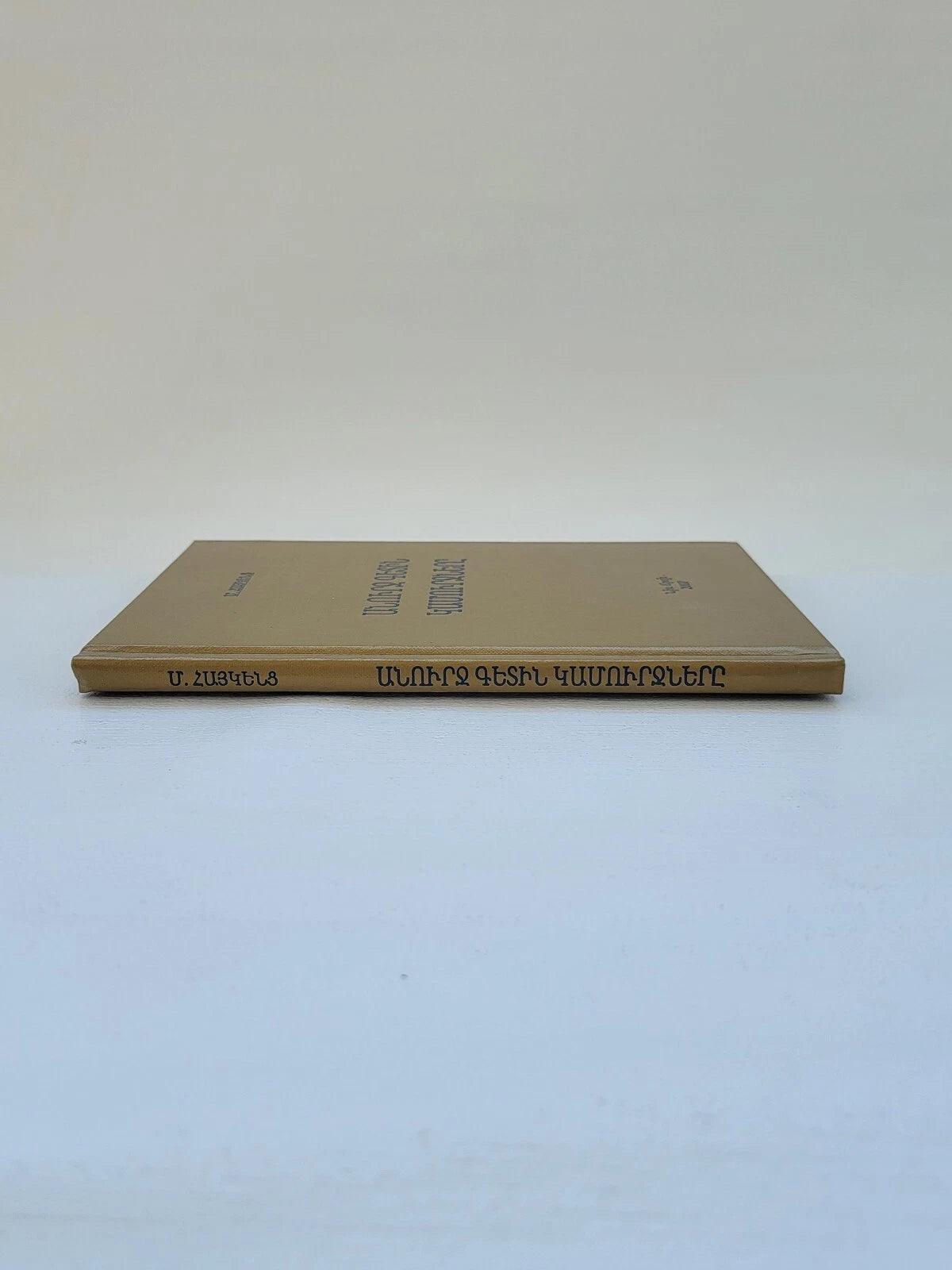 Անուրջ Գետին Կամուրջները