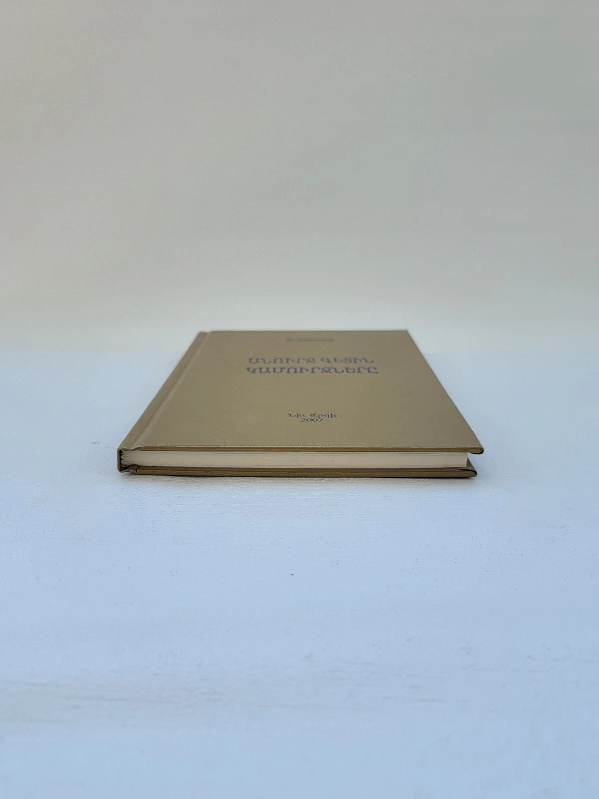 Անուրջ Գետին Կամուրջները