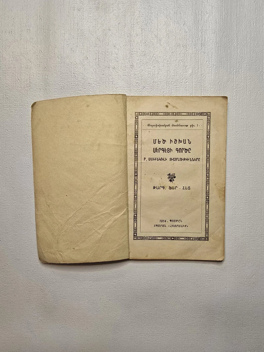 Mets Ishkhan Sergeyi Gortsě From the Memories of B. Sanvinkov