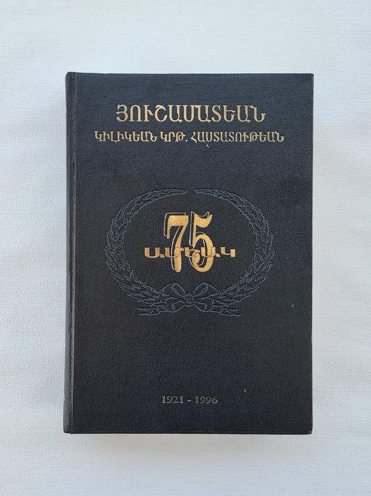 Յուշամատեան Կիլիկեան Կրթական Հաստատութեան 75 Ամեակ Cilician EDU. Institute 1921-1996.