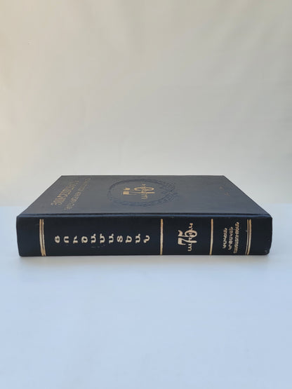 Յուշամատեան Կիլիկեան Կրթական Հաստատութեան 75 Ամեակ Cilician EDU. Institute 1921-1996.