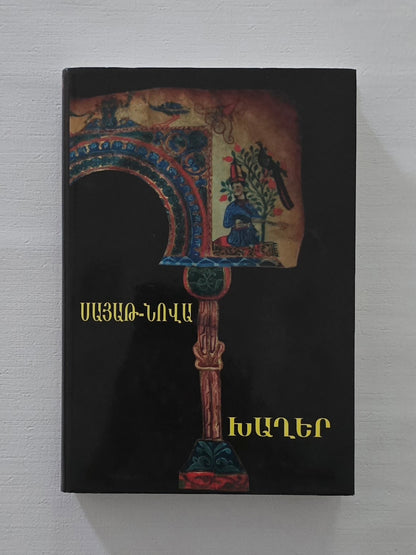 ՍԱՅԱԹ-ՆՈՎԱ Խաղեր (Լիակատար Ժողովածու)