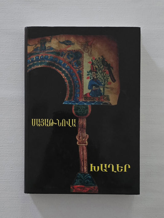 ՍԱՅԱԹ-ՆՈՎԱ Խաղեր (Լիակատար Ժողովածու)