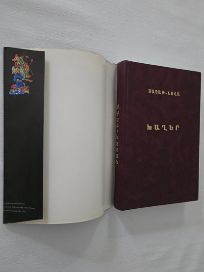 ՍԱՅԱԹ-ՆՈՎԱ Խաղեր (Լիակատար Ժողովածու)