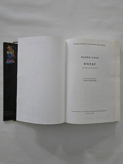 ՍԱՅԱԹ-ՆՈՎԱ Խաղեր (Լիակատար Ժողովածու)