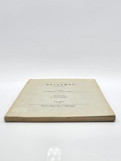 Շահնամակ Ֆիրդուսի – Դրվագ Արտաշիր Բաբականի