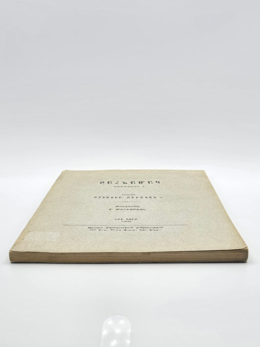 Շահնամակ Ֆիրդուսի – Դրվագ Արտաշիր Բաբականի