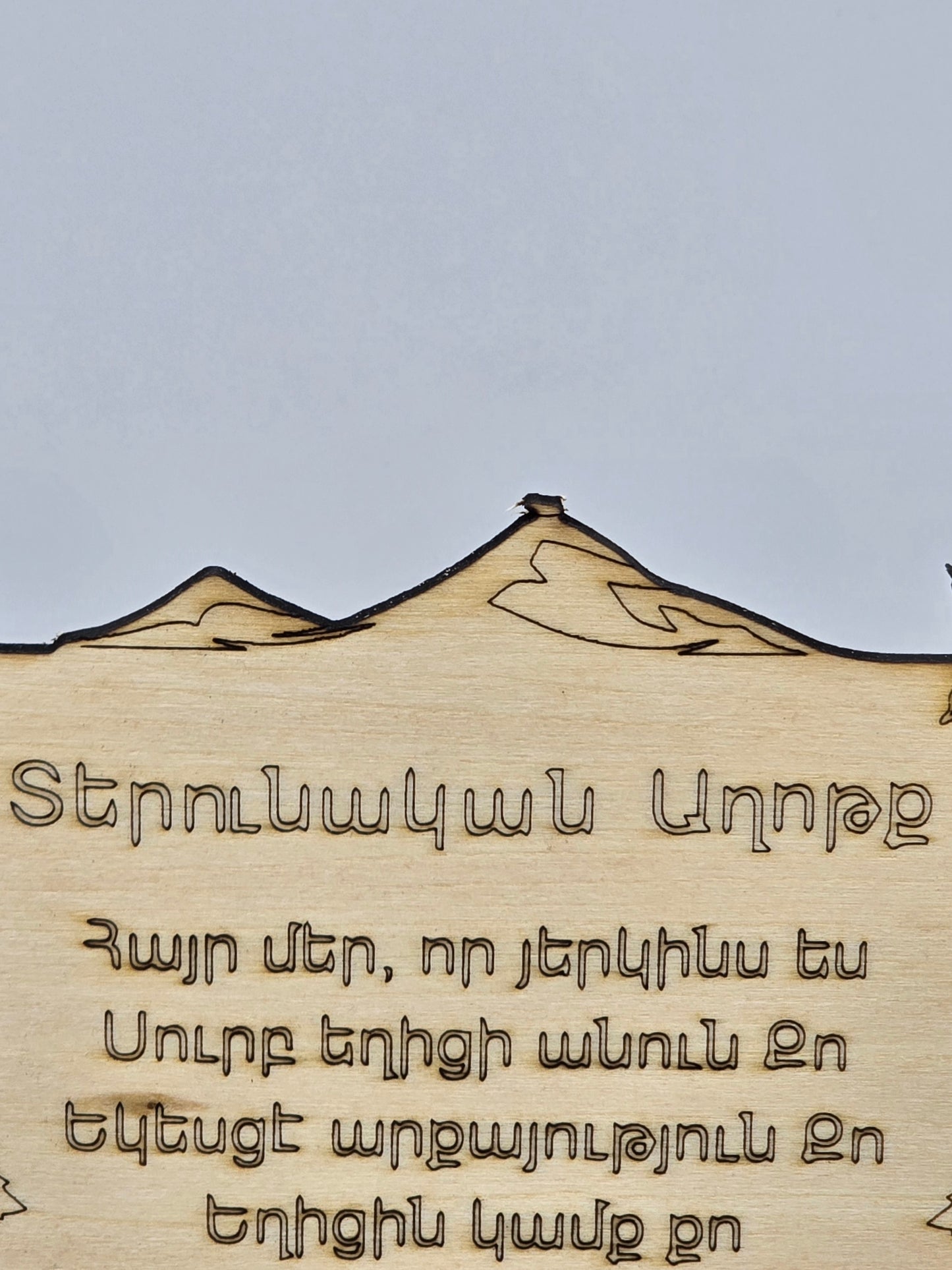 Laser-Engraved Armenian Lord’s Prayer Plaque – Wooden Wall or Table Display