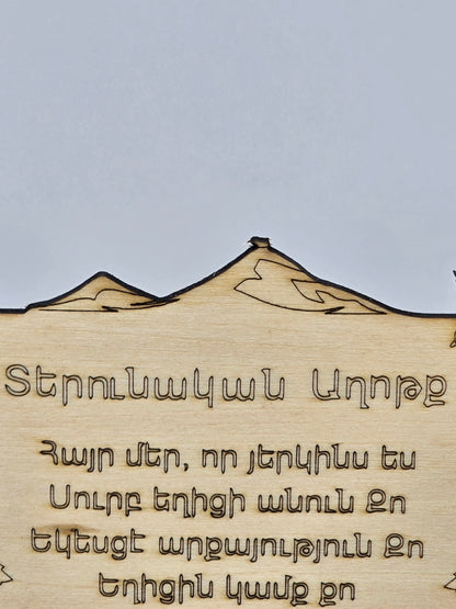 Laser-Engraved Armenian Lord’s Prayer Plaque – Wooden Wall or Table Display