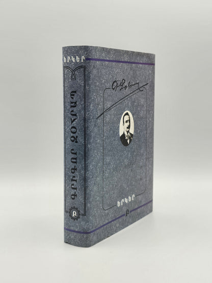 Armenian Vintage Book - Գրիգոր Զօհրապ Երկերի Ժողովածու