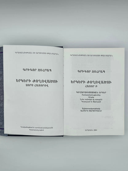 Armenian Vintage Book - Գրիգոր Զօհրապ Երկերի Ժողովածու