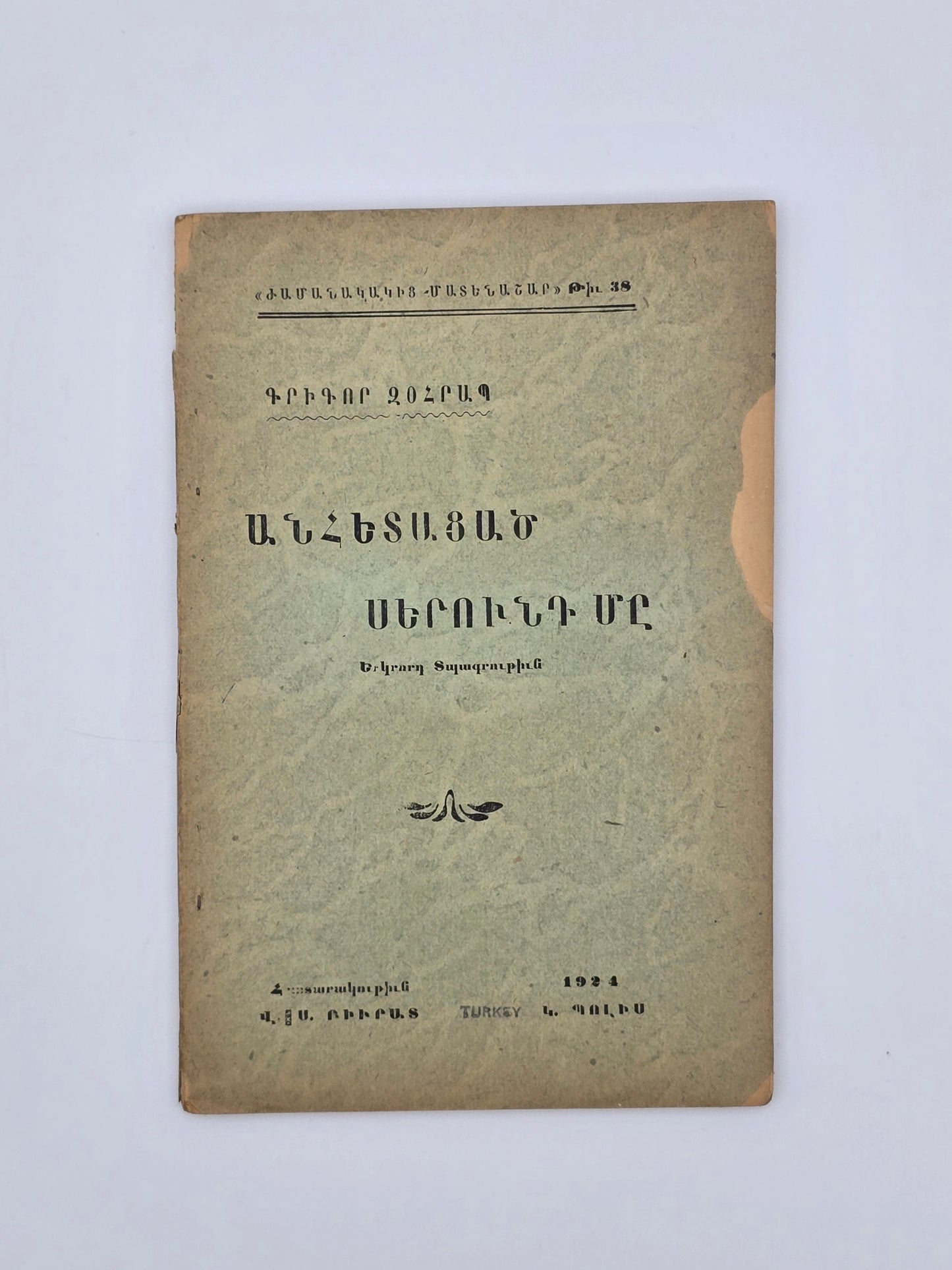 Antique Armenian Book - ԱՆՀԵՏԱՑԱԾ ՍԵՐՈՒՆԴ ՄԸ, Գրիգ­որ Զօհրապ | 1924 Կ. Պոլիս