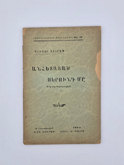 Antique Armenian Book - ԱՆՀԵՏԱՑԱԾ ՍԵՐՈՒՆԴ ՄԸ, Գրիգ­որ Զօհրապ | 1924 Կ. Պոլիս