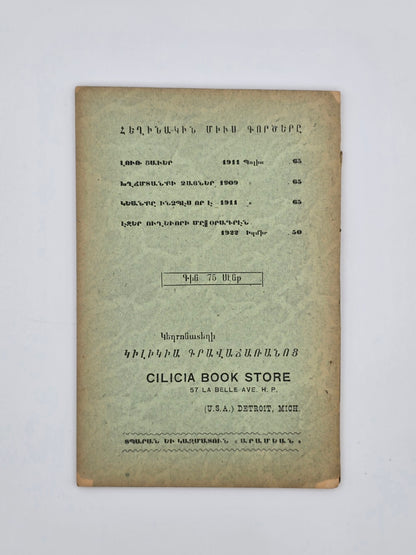 Antique Armenian Book - ԱՆՀԵՏԱՑԱԾ ՍԵՐՈՒՆԴ ՄԸ, Գրիգ­որ Զօհրապ | 1924 Կ. Պոլիս