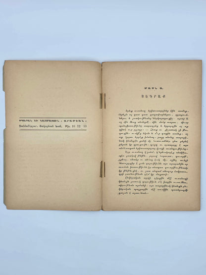 Antique Armenian Book - ԱՆՀԵՏԱՑԱԾ ՍԵՐՈՒՆԴ ՄԸ, Գրիգ­որ Զօհրապ | 1924 Կ. Պոլիս