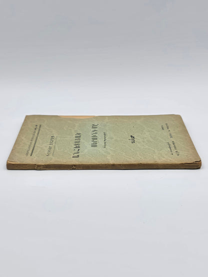 Antique Armenian Book - ԱՆՀԵՏԱՑԱԾ ՍԵՐՈՒՆԴ ՄԸ, Գրիգ­որ Զօհրապ | 1924 Կ. Պոլիս