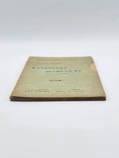 Antique Armenian Book - ԱՆՀԵՏԱՑԱԾ ՍԵՐՈՒՆԴ ՄԸ, Գրիգ­որ Զօհրապ | 1924 Կ. Պոլիս