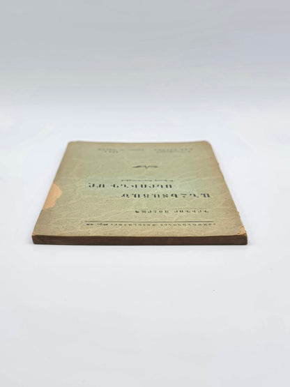 Antique Armenian Book - ԱՆՀԵՏԱՑԱԾ ՍԵՐՈՒՆԴ ՄԸ, Գրիգ­որ Զօհրապ | 1924 Կ. Պոլիս