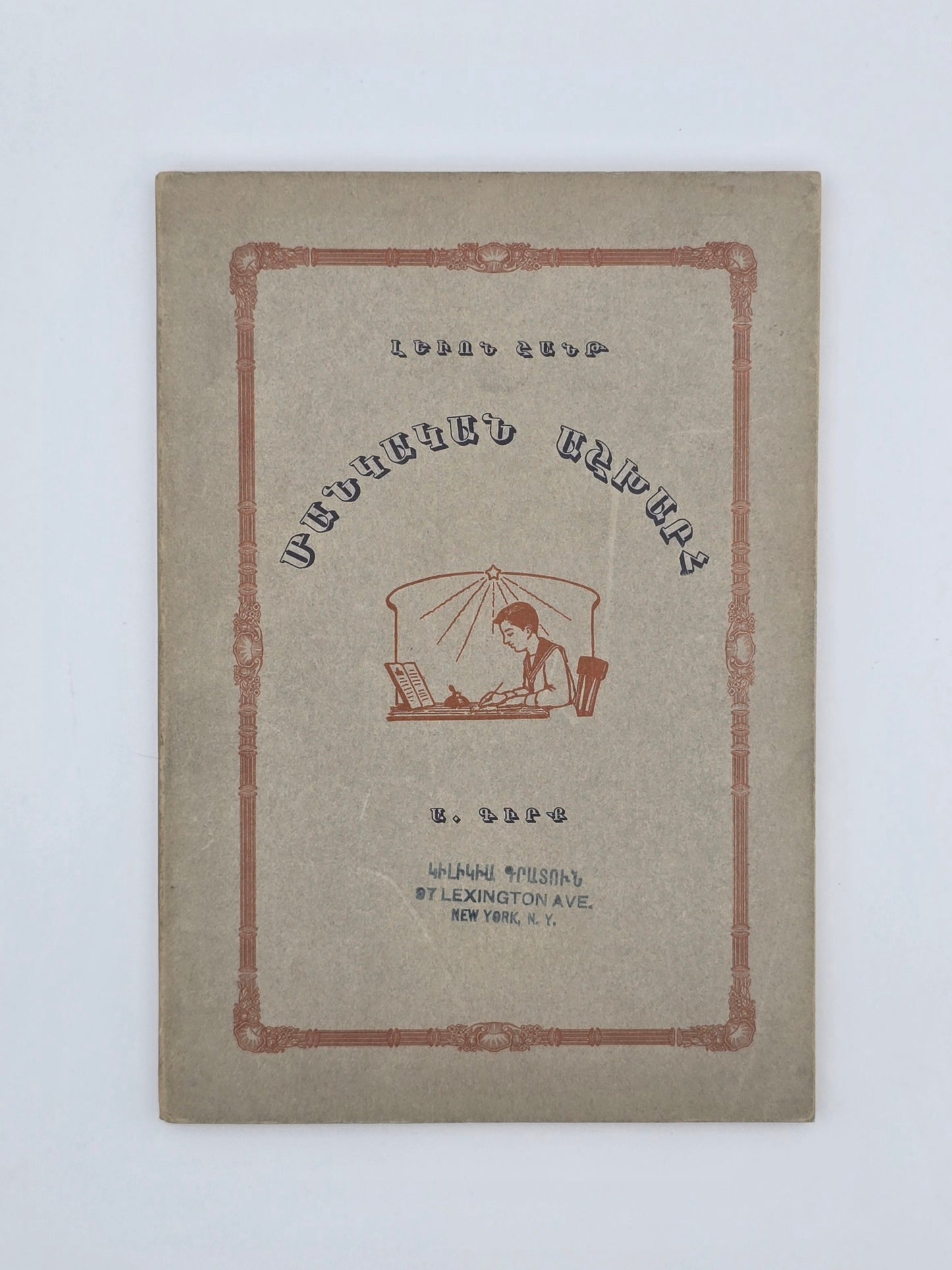 Armenian Book Children's World 1928 | Մանկական Աշխարհ Կազմեց՝ Լեւոն Շանթ, 1928 Բոստոն
