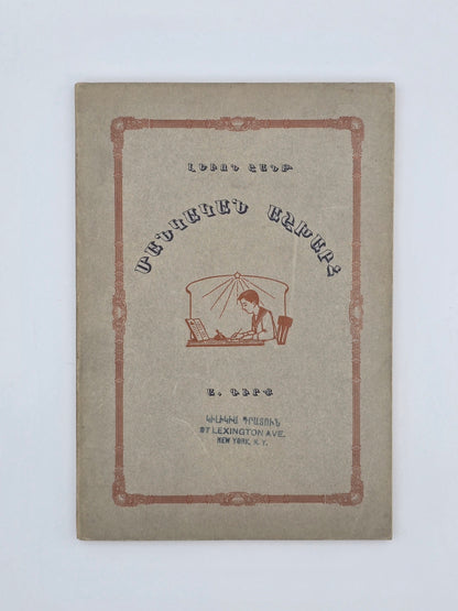Armenian Book Children's World 1928 | Մանկական Աշխարհ Կազմեց՝ Լեւոն Շանթ, 1928 Բոստոն