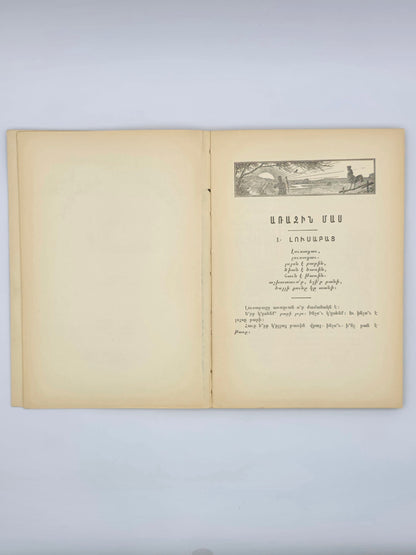 Armenian Book Children's World 1928 | Մանկական Աշխարհ Կազմեց՝ Լեւոն Շանթ, 1928 Բոստոն