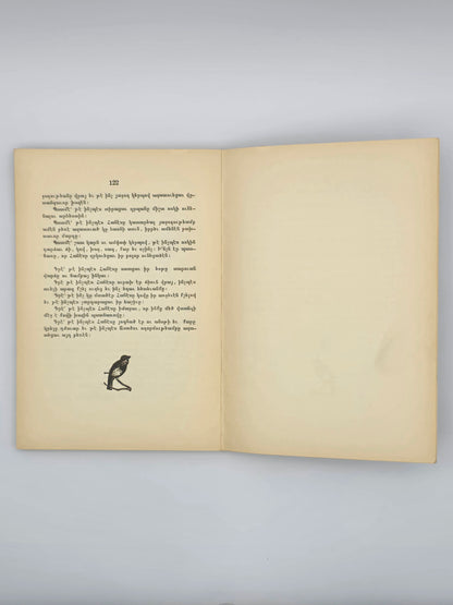 Armenian Book Children's World 1928 | Մանկական Աշխարհ Կազմեց՝ Լեւոն Շանթ, 1928 Բոստոն
