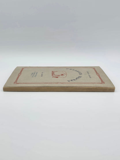 Armenian Book Children's World 1928 | Մանկական Աշխարհ Կազմեց՝ Լեւոն Շանթ, 1928 Բոստոն