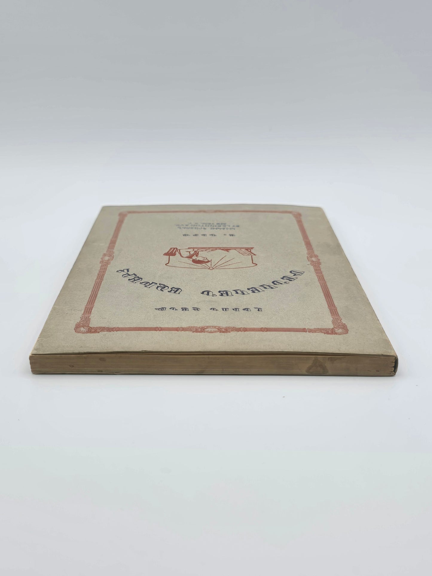 Armenian Book Children's World 1928 | Մանկական Աշխարհ Կազմեց՝ Լեւոն Շանթ, 1928 Բոստոն