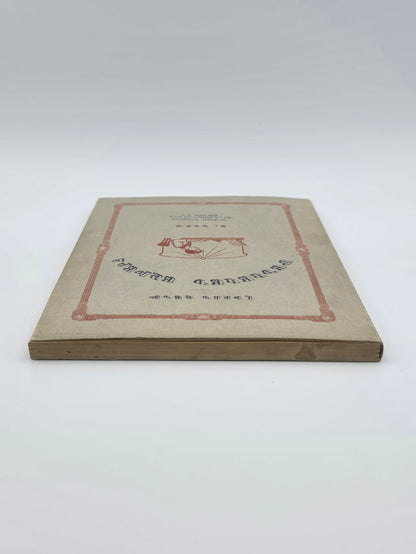 Armenian Book Children's World 1928 | Մանկական Աշխարհ Կազմեց՝ Լեւոն Շանթ, 1928 Բոստոն