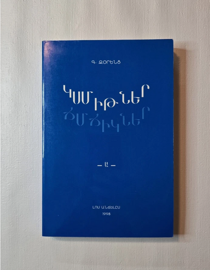 ԿՍՄԻԹՆԵՐ ՃՄՃԻԿՆԵՐ  -Ա-  Գ. Զօրենց  Լոս Անճելըս 1998